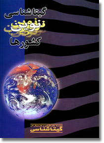 گیتاشناسی نوین کشورها