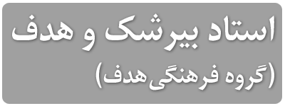 استاد بیرشک و هدف